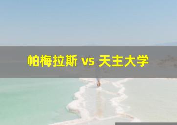 帕梅拉斯 vs 天主大学